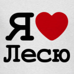   Я люблю Лесю