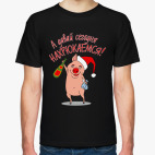 Давай нахрюкаемся!