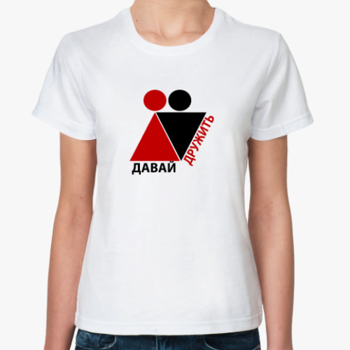 Классическая футболка с принтом Дружба