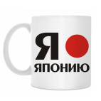 'Я люблю Японию'