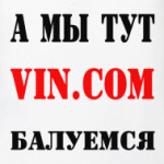 Вино