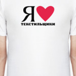 Я люблю Текстильщики / районы Москвы