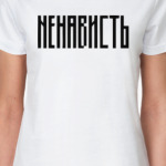 «НЕНАВИСТЬ»