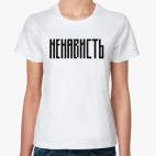 «НЕНАВИСТЬ»