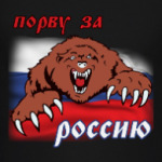 Порву за Россию