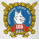 Кинолог МВД 105 лет