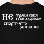 Не трави себя, не губи себя.