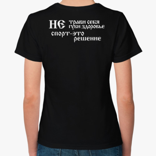 Женская футболка с принтом Не трави себя, не губи себя.