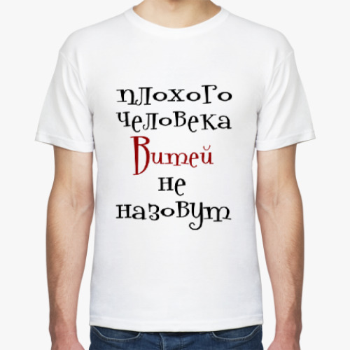 Футболка Витей не назовут