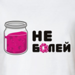 Не болей