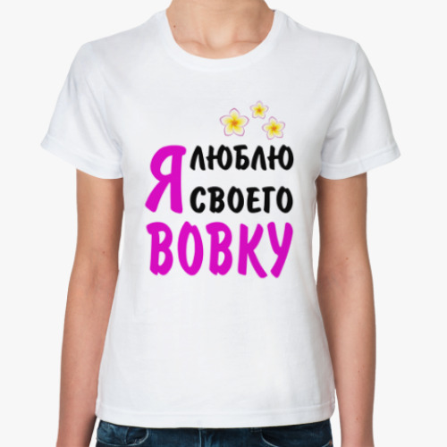 Классическая футболка Я люблю своего Вовку