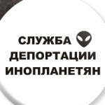 Служба Депортации Инопланетян