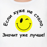 Если хуже не стало, значит уже лучше