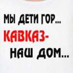 Мы дети гор...