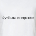  футболка со стразами