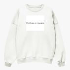 Свитшот оверсайз