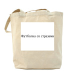 Холщовая сумка