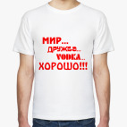 Мир, дружба