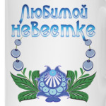 Подарок невестке