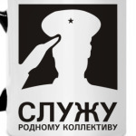 Служу родному коллективу!