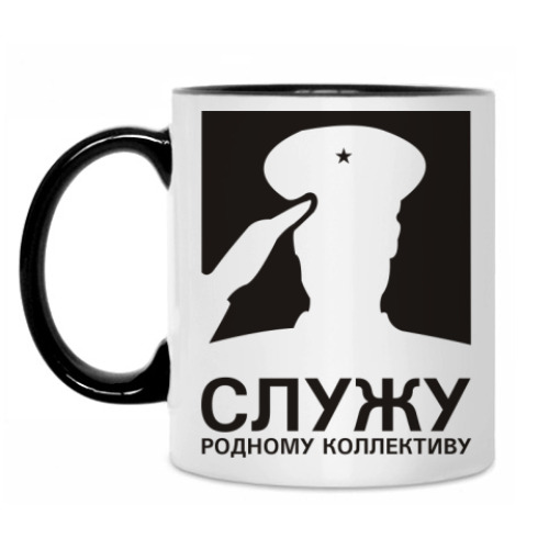 Кружка с принтом Служу родному коллективу!