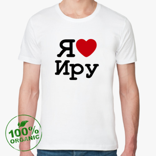 Футболка из органик-хлопка   Я Люблю Иру
