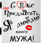 Секс не предлагать!