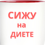 Сижу на диете