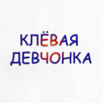 Клёвая девчонка