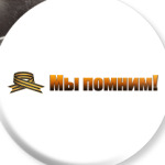 Мы помним!