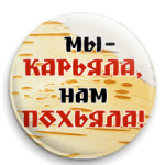 Мы - Карьяла!