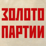 Золото партии