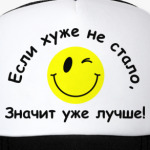 Если хуже не стало,значит уже лучше