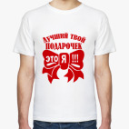 Лучший твой подарочек это я!!!