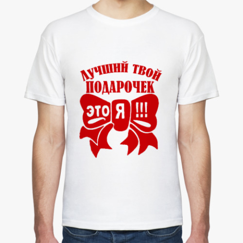 Футболка с принтом Лучший твой подарочек это я!!!