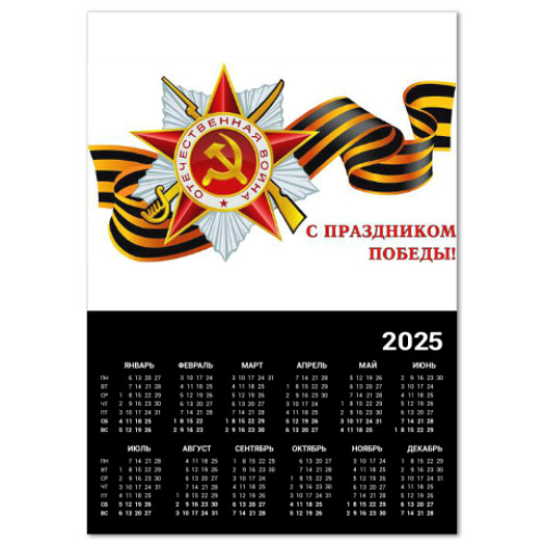 Календарь День победы 9 мая.