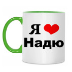 'Я люблю Надю'