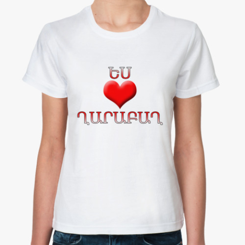 Классическая футболка I love Karabakh