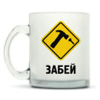 Кружка матовая