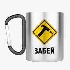 Кружка с карабином