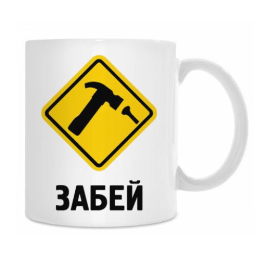 Кружка Забей