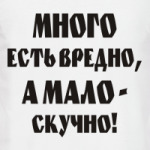 Много есть вредно