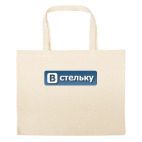 Большая сумка шоппер