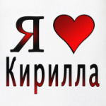  я люблю Кирилла