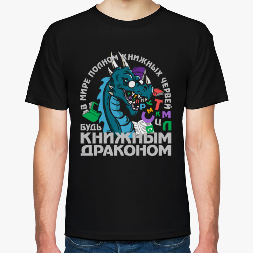 Футболка с принтом Книжный Дракон