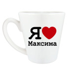 Я люблю Максима