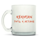 Кружка матовая