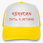 Путь к истине