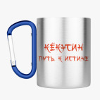 Кружка с карабином