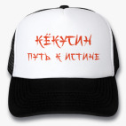 Кепки Trucker